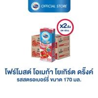 ราคา [ขายยกลังx2] โฟร์โมสต์ โอเมก้า โยเกิร์ตพร้อมดื่ม รสสตรอเบอร์รี่ 170มล (48กล่อง/ลัง) (21294977220)