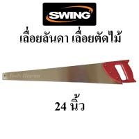 ราคา SWING เลื่อยตัดไม้ 24 นิ้ว เลื่อยลันดา เลื่อยไม้ เลื่อยฝรั่ง เหล็กอย่างดี (13202385285)