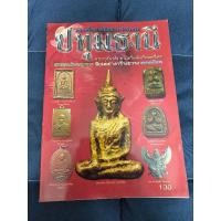 ราคา หนังสือ พระเครื่องยอดนิยมประจำจังหวัด ปทุมธานี (25488200990)