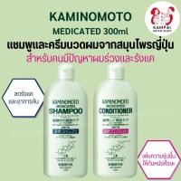 ราคา Kaminomoto สำหรับผมร่วงเเละปัญหารังเเค 300ml. (29925857339)