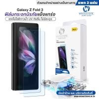 ราคา [ราคาPromotion] ฟิล์มกระจก Whitestone Dome Glass Samsung Galaxy Z Fold 3 Complete Set (อุปกรณ์ติดครบ) (14648669313)