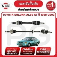 ราคา NKN เพลาขับทั้งเส้น (L/R) TOYOTA SOLUNA AL50 AT ปี 1998-2002 เพลาขับนำเข้าจากญี่ปุ่น (27165944978)