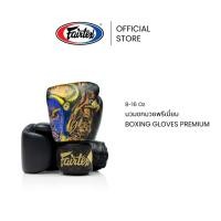 ราคา Fairtex นวมชกมวย BGV Premium Yamantaka นวมต่อยมวย นวมมวย น้ำหนักเบา ฟองน้ำ 3 ชั้น พร้อมถุงผ้า | Boxing Gloves (21083463326)