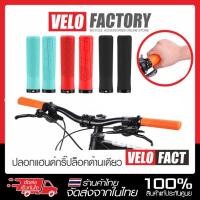 ราคา VELOFACT MTB GRIP LOCK ปลอกแฮนด์จักรยาน MTB แบบล็อคด้านเดียว ปลอกแฮนด์คลิปล็อคเดียว (41311825079)