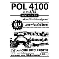 ราคา ลับเฉพาะ POL4100 หลักและวิธีการวิจัยทางรัฐศาสตร์ ฉบับอ่านผ่านชัวร์ ภาค 2/67 (27275103258)