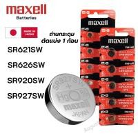 ราคา (ตัดแบ่ง 1ก้อน) ถ่านกระดุม Maxell SR621SW,SR626SW,SR920SW,SR927SW Silver 1.55V made in Japan (42572569447)