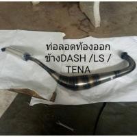 ราคา ท่อลอดท้องออกข้างรถแดช เทน่า LSทุกรุ่น (3735043792)