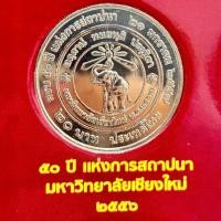 ราคา เหรียญที่ระลึก 20บาท 50 ปี มหาวิทยาลัยเชียงใหม่ พ.ศ.2557 (26679706468)