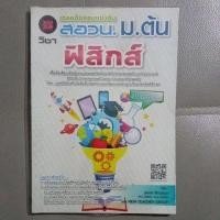 ราคา เฉลยข้อสอบแข่งขัน สอวน. ฟิสิกส์ ม.ต้น พ.ศ.2549-2559 (10840810300)