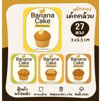 ราคา สติกเกอร์เค้กกล้วยหอม เค้กกล้วยหอมหน้าต่างๆ Banana cake กล้วย ธัญพืช ฉลากสินค้าสำเร็จรูป [no.S110] (44101719500)
