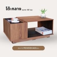 ราคา steakshop โต๊ะกลางTAB-01SF 90ซม.สีดาร์คโอ๊ค (27462519488)
