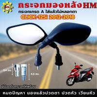 ราคา กระจกส่องหลัง กระจกมองหลังCLICK-125i 2012-2018 กระจกคลิก125i 12-18 เดิมๆติดรถ เกรดA รับประกันไม่หลอกตา (28004840204)