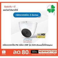 ราคา กล้องวงจรปิด PSI กล้อง 2MP รุ่น D2S (Dome)ไม่มีAdaptor (2711218565)