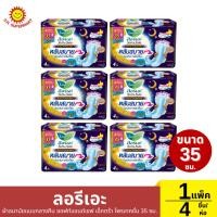 ราคา [แพ็ค6ห่อ] ลอรีเอะ ผ้าอนามัยแบบกลางคืน ซอฟท์แอนด์เซฟ เอ็กตร้า โพรเทคชั่น 35 ซม 1 แพ็ค / 6ห่อ (4ชิ้น/ห่อ) (29563894840)