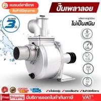 ราคา ปั๊มเพลาลอย 3นิ้ว ปั๊มน้ำอลูมิเนียม ปั๊มเพลาลอย ปั๊มอลูมีเนียมเพลาลอย ปั๊มน้ำ คุณภาพสูง 3 นิ้ว (43012206817)