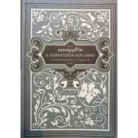 ราคา ธรรมนูญชีวิต A Constitutional for Living พระพรหมคุณาภรณ์ (25286053675)