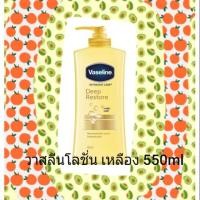 ราคา วาสลีนโลชั่นสีเหลือง 550 ml ราคาพิเศษ 1 ขวด (7327677836)