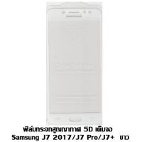 ราคา ฟิล์มกระจกสูญญากาศ 5D เต็มจอ Samsung J7 2017 / J7 PRO / J7 Plus สีขาว (6740711796)