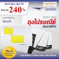 ราคา ซองไปรษณีย์พลาสติก ถุงส่งของ เกรด A ขนาด 28x38 cm แพ๊ค 240 ใบ (22945190771)