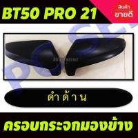 ราคา ครอบกระจกมองข้าง สีดำด้าน MAZDA BT50 PRO ปี 2021-2023 (2ชิ้น) (3279813756)