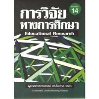 ราคา (พิมพ์ใหม่) การวิจัยทางการศึกษา (EDUCATIONAL RESEARCH) 9789747017380 (25605121031)