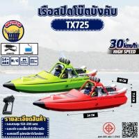 ราคา เรือบังคับ 30KM/h High speed 2.4Ghz Control 4CH บังคับวิทยุ TX725 (29674023222)