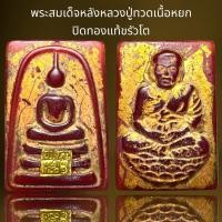 ราคา พระสมเด็จหลังหลวงปู่ทวดเนื้อหยกแดงปิดทองแท้ขรัวโต (16399145218)