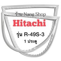 ราคา ขอบยางตู้เย็น Hitachi รุ่น R-49S-3 (1 ประตู) (16914135892)