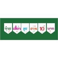 ราคา ป้ายธงก๋วยเตี๋ยวลุยสวน (20191108576)