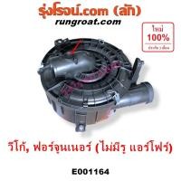 ราคา E001164 หม้อกรองอากาศ วีโก้ หม้อกรองอากาศ VIGO หม้อกรอง วีโก้ VIGO ฟอร์จูนเนอร์ FORTUNER เสื้อกรองอากาศ วีโก้ 2500 3000 (8514760709)