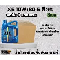 ราคา น้ำมันเครื่อง ZIC X5 10W30 เกรดสังเคราะห์ 6ลิตรx3 (ยกลัง) (ของใหม่ผลิตปี2024) (26177123756)