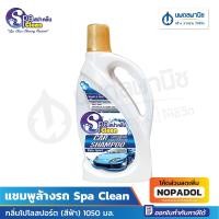 ราคา Spa Clean แชมพูล้างรถ กลิ่นโปโลสปอร์ต (สีฟ้า) 1050 มล. | สปาคลีน สูตรผสม WAX เคลือบเงา ฝุ่นไม่เกาะ ล้างสะอาด ไม่ทิ้งคราบ (28520878014)