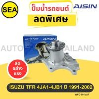 ราคา (SUB ไม่มีของ )ปั้มน้ำรถยนต์ AISIN ตรงรุ่น ISUZU TFR 4JA1-4JB1 ปี 1991-2002 (22685895787)