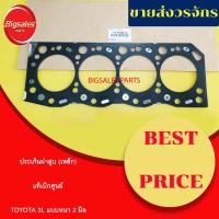 ราคา ประเก็นฝาสูบ TOYOTA 3L หนา 2 มิล เหล็ก แท้เบิกศูนย์ (11290843558)