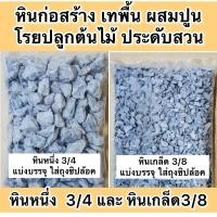 ราคา หินเกล็ด3/8 หินเบอร์หนึ่ง 3/4 แบ่งขาย 5 กก.หินเบอร์1 หินหนึ่ง หินก่อสร้าง เทพื้น ผสมปูน โรยปลูกต้นไม้ ประดับสวน (29652324220)