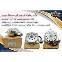 ราคา มอเตอร์พัดลมหม้อน้ำ Nissan March , Almera นิสสัน มาร์ช , อัลเมร่า แท้ (6903575672)
