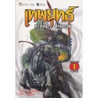 ราคา การ์ตูน เทพยุทธ์สะบั้นฟ้าท้าสวรรค์ ภาค 1 เล่ม 1-2 (ขายแยกเล่ม) ผู้เขียน เจิ้งเจี้ยนเหอ (22214005485)