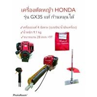 ราคา เครื่องตัดหญ้าครบชุด HONDA GX35 แท้ ก้านหมุนได้ (01-0073) (10837579088)