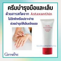 ราคา ครีมบำรุงมือ และเล็บ กิฟฟารีน Astaxanthin Age-Defying Hand and Nail Cream (19608697268)