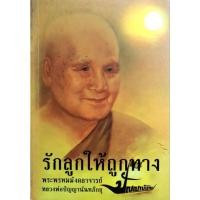 ราคา รักลูกให้ถูกทาง : พระพรหมมังคลาจารย์ ( หลวงพ่อปัญญานันทภิกขุ ) (29509797709)