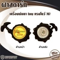 ราคา ฝาสตาร์ท 767 Easy ทรงโบว์ อะไหล่ เครื่องพ่นยา สะพายหลัง 767 (23819223777)