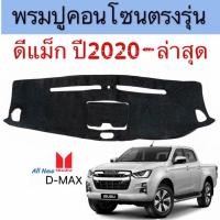 ราคา พรมหน้ารถ พมรปูคอนโซล ISUZU D-MAX ปี 2020 - ล่าสุด พรมปูคอนโซลหน้ารถ พรมปูหน้ารถยนต์ อีซูซุ ดีแม็ก พรมคอนโซล (25922643239)