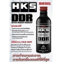 ราคา HKS Direct Deposit Remover (DDR-Diesel) 250 ml. (10489697198)