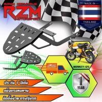 ราคา ตะแกรงท้าย RZM ตะแกรงเหล็กท้ายเบาะ MONKEY สีดำ (24272482932)