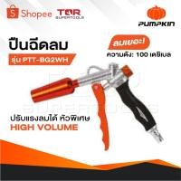 ราคา PUMPKIN ปืนฉีดลม รุ่น PTT-BG2WH [ 31449 ] ปืนเป่าลม ปรับแรงลมได้ หัวพิเศษ HIGH VOLUME ลมเยอะ ความดัง: 100 เดซิเบล (20689625944)