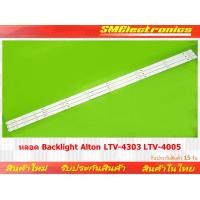 ราคา หลอด Backlight Alton LTV-4303 LTV-4005 รับประกันสินค้า 30 วัน ตามเงื่อนไขประกัน (NO.225) (24666782854)