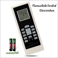 ราคา รีโมทแอร์ เครื่องปรับอากาศ ยี่ห้อ Electrolux อิเล็กทรอลักซ์ รุ่น RG01 (42305367771)