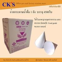 ราคา ถ้วยกรวยกระดาษน้ำดื่ม กรวยกระดาษ 1 ลัง ( 4,500ใบ ) เปิดบิล vat ได้ กรวยมาตรฐาน มอก.FRESH 4OZ. (10986890579)