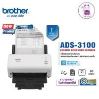 ราคา BROTHER Scanner ADS-3100 เครื่องสแกนเนอร์ สแกนเอกสารหลายๆแผ่น , สแกนเอกสาร 2 หน้าอัตโนมัติ (23984132142)