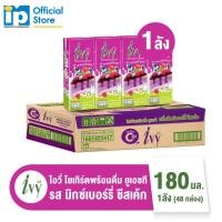 ราคา ไอวี่ โยเกิร์ตพร้อมดื่ม ยูเอชที ขนาด 180 มล. ยกลัง 48 กล่อง รสมิกซ์เบอร์รีชีสเค้ก (19746274248)